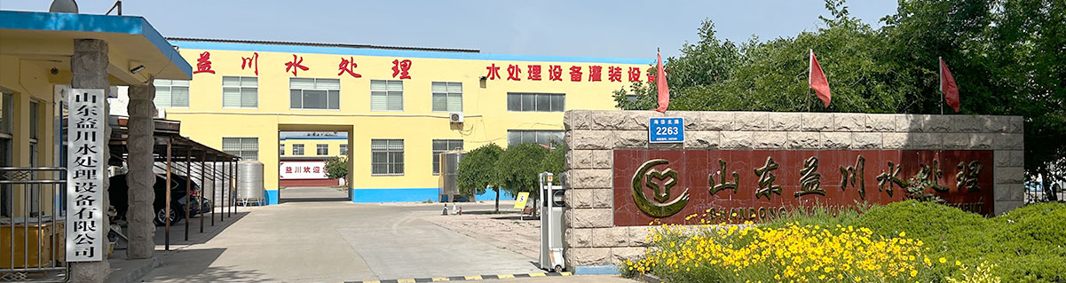 山東益川水處理設備有限公司